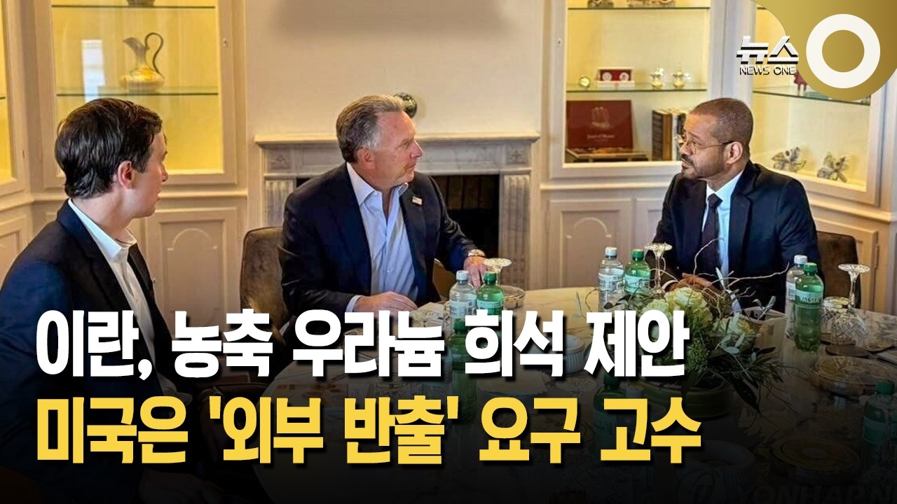 이란, 농축 우라늄 희석 제안 미국은 '외부 반출' 요구 고수
