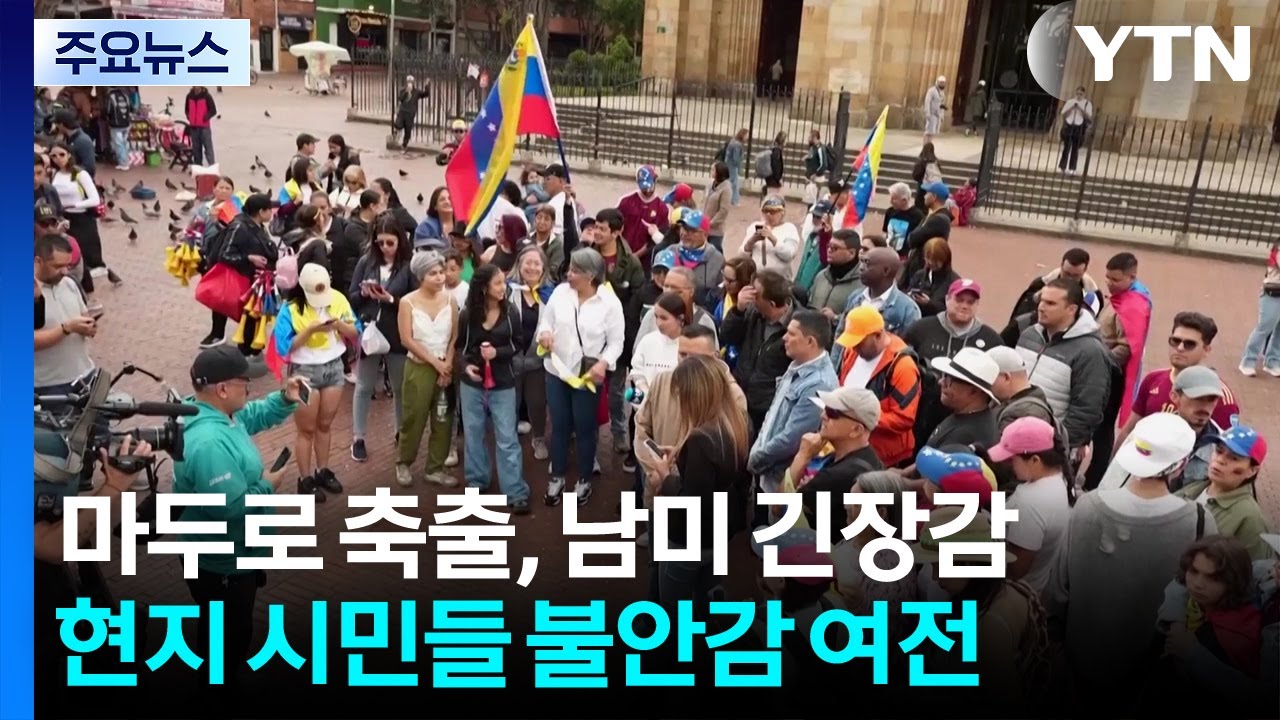 마두로 축출 이후 남미 정세 요동... 콜롬비아도 긴장 / YTN