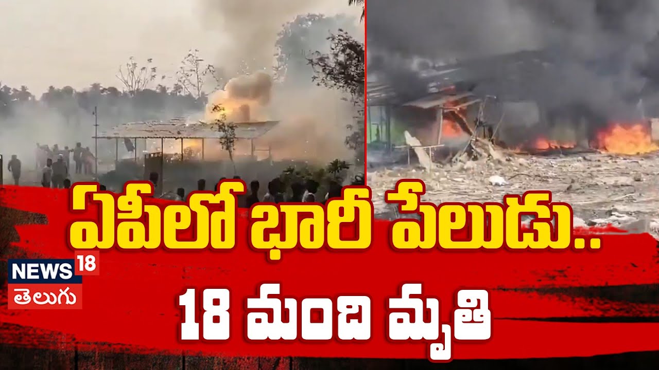 Massive explosion in AP 18 dead in firecracker factory blast | ఏపీలో ...