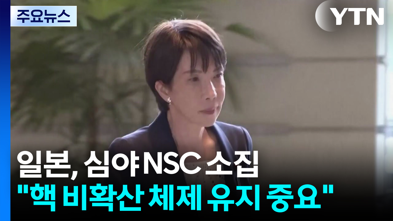 일본, 심야 NSC 소집... 