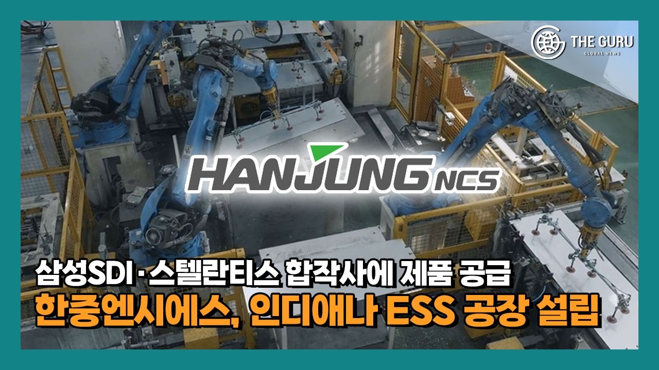 한중엔시에스, 美 인디애나 ESS 공장 설립…삼성SDI·스텔란티스 합작사에 제품 공급