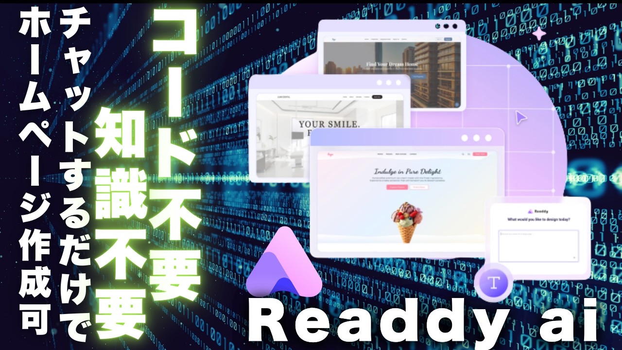 コーディング知識ゼロでOK｜AIが全部やってくれるサイト作成ツールReaddy AIがすごすぎた