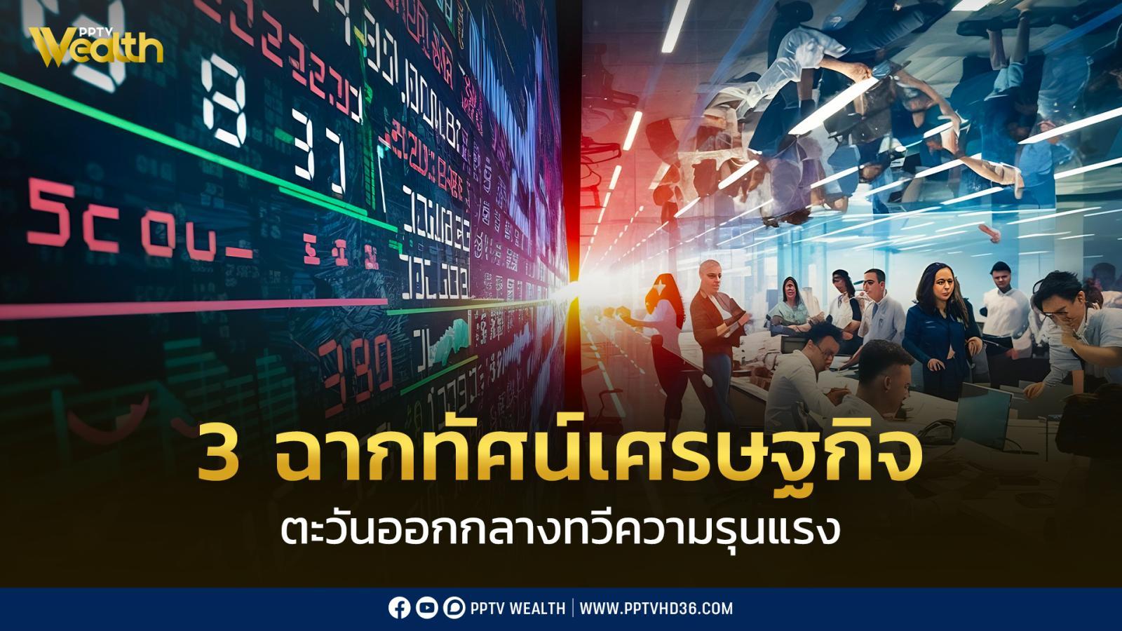 INVX คาด ตะวันออกกลางทวีความรุนแรง SET ปรับลง เข้าสู่ภาวะ risk-off