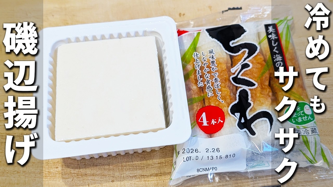 【ちくわの磯辺揚げ】豆腐衣で冷めてもサクサク! 混ぜて焼くだけ、簡単なのに箸が止まらない! 小麦粉なしで作るお手軽おかずレシピ