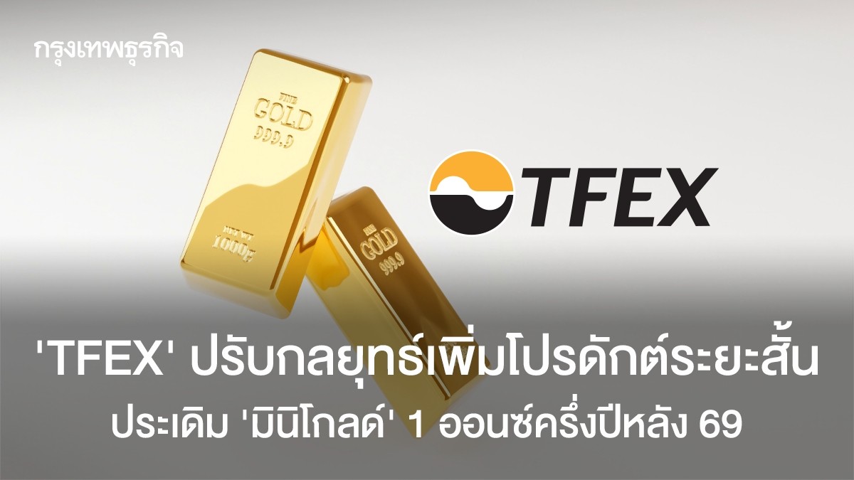 TFEX ปรับกลยุทธ์เพิ่มโปรดักต์ระยะสั้น ประเดิม มินิโกลด์ 1 ออนซ์ครึ่งปี ...