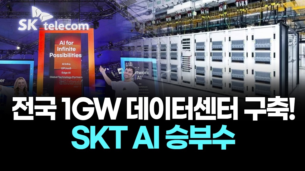 전국 1GW 데이터센터 구축! SKT AI 승부수