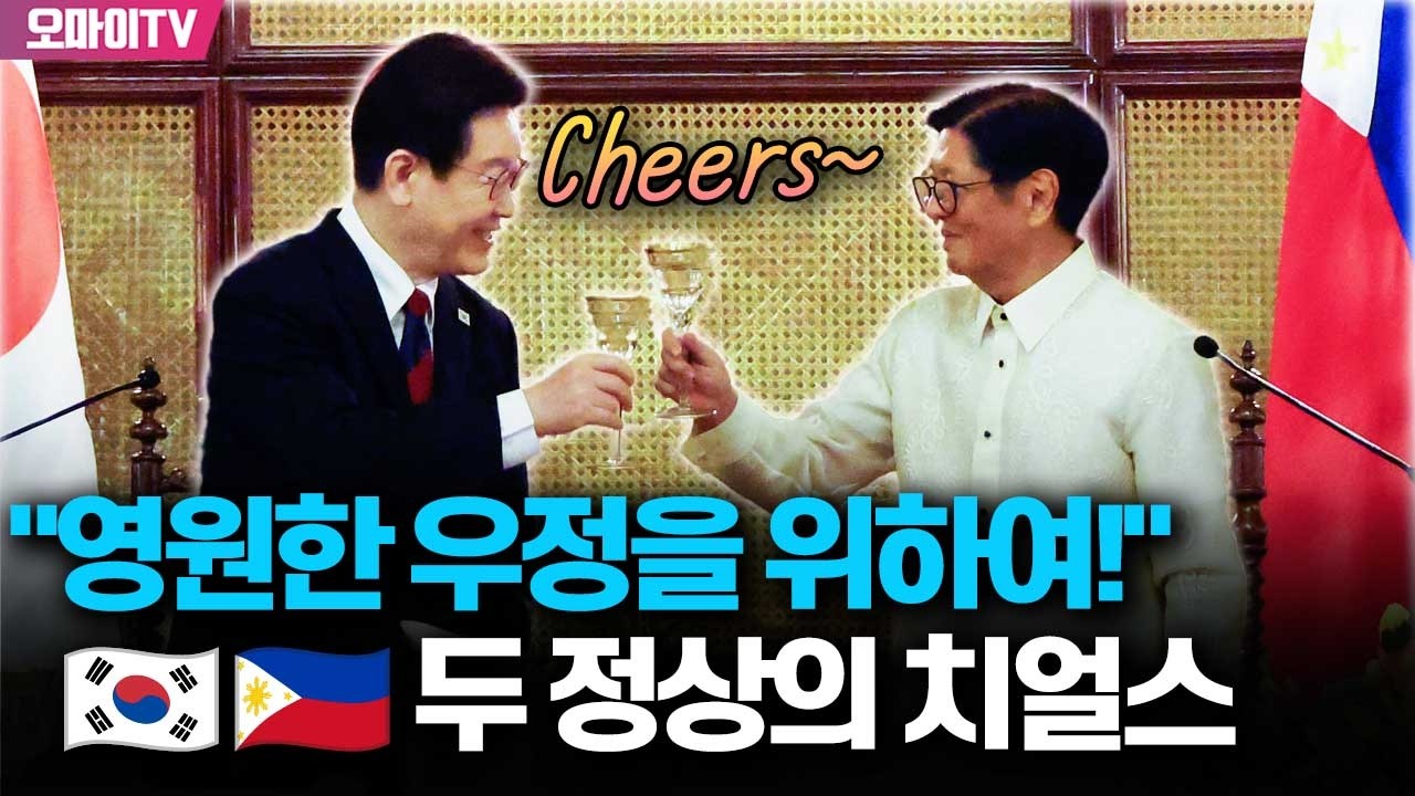 영원한 우정의 위하여! 이재명-마르코스 대통령 두 정상의 치얼스~