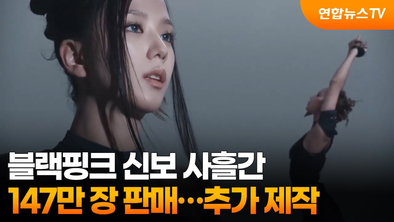 블랙핑크 신보 사흘간 147만 장 판매…추가 제작 / 연합뉴스TV (YonhapnewsTV)