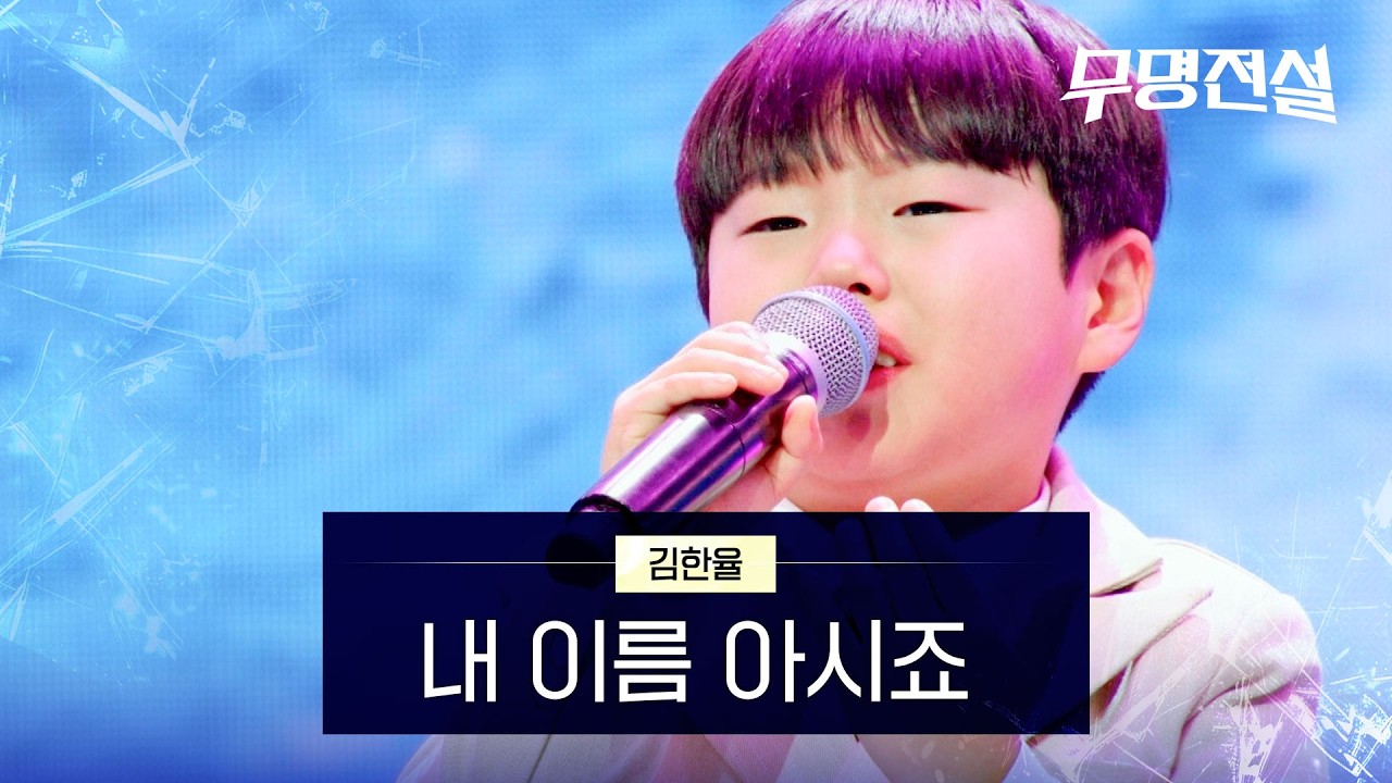 김한율 - 내 이름 아시죠｜무명전설 2회