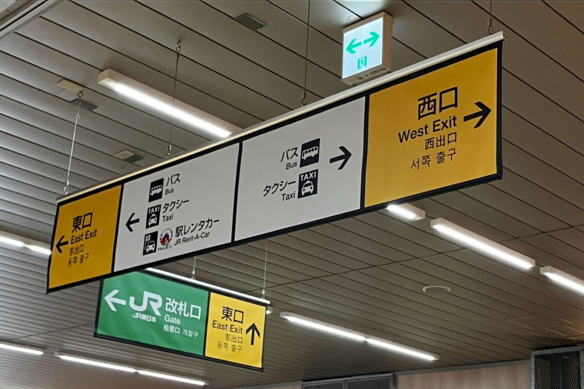 JR駅の看板が突如ペラペラに、その効果が「素晴らしい」と話題 JR東日本は「重量面のリスク軽減」明かす