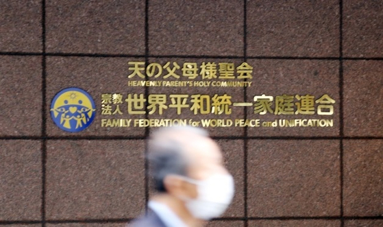 日本で旧統一教会の清算手続き始まる…高裁も解散命令