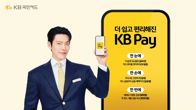 “한 눈에·한 번에” KB국민카드, KB Pay 새단장