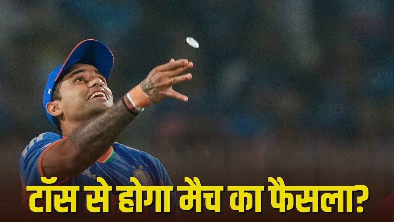 Image for जो जीतेगा टॉस, वो बनेगा मैच का बॉस. मुकाबला शुरू होने से पहले ही होगा विजेता का फैसला?