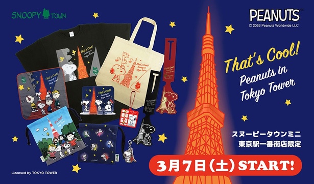 スヌーピーと東京タワーのモチーフがあしらわれたグッズはスヌーピータウンミニ東京駅一番街だけの限定! 3月7日より発売