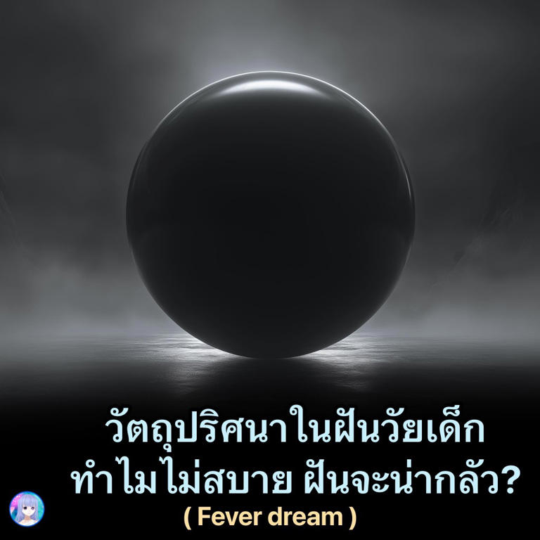 .จำได้ไหม ฝันร้าย วัตถุทรงกลมสีดำ ตอนเด็ก รู้แล้วแท้จริง คืออะไร.