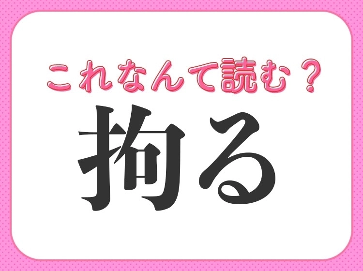【拘る】はなんて読む?好きな物にはやっているはず!