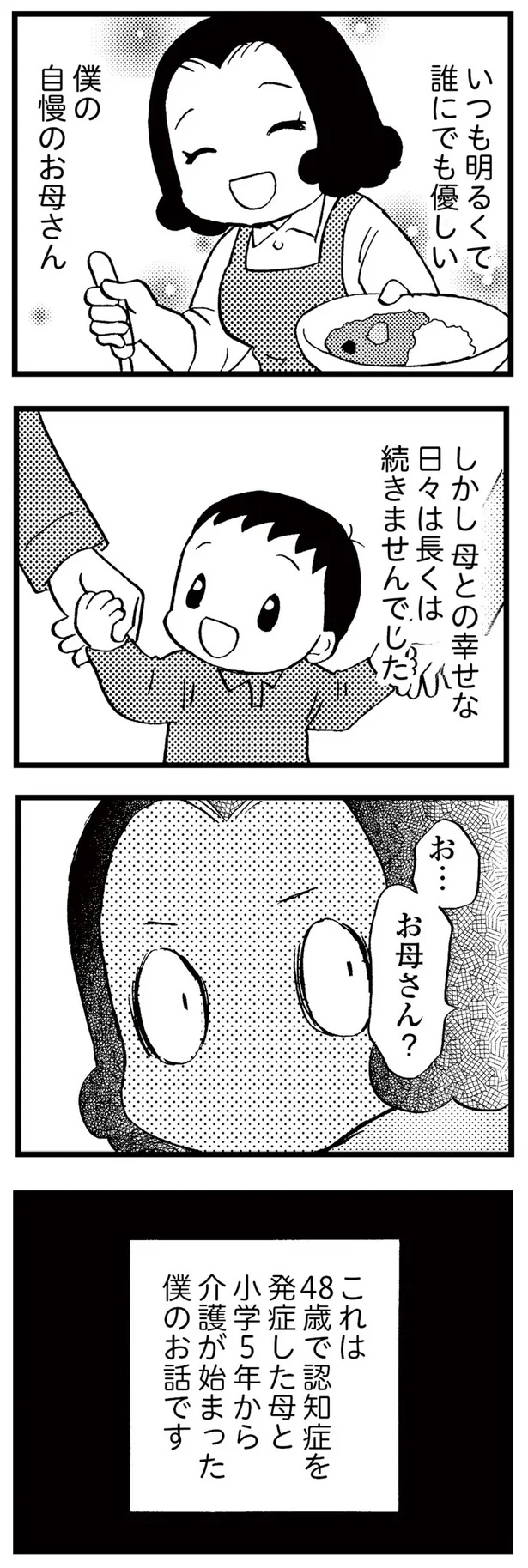 「台所に入らないで! 何もできないんだから!」邪険にされる認知症の母。気付くと勝手に家を出て／48歳で認知症になった母