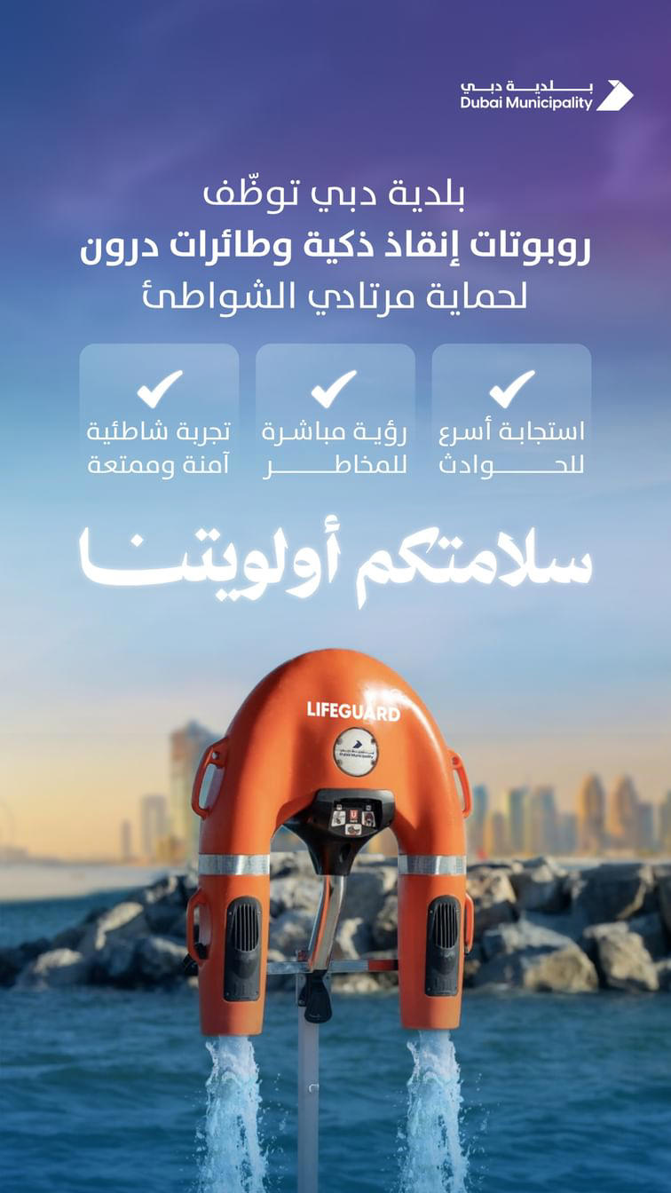 بلدية دبي ترسّخ ريادتها في سلامة الشواطئ.. منظومة متكاملة مدعومة بـAI