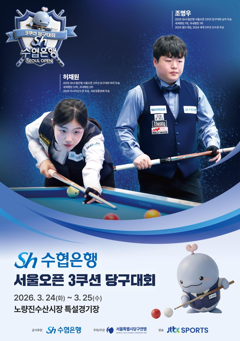Sh수협은행, 노량진서 서울오픈 3쿠션 당구대회 개최