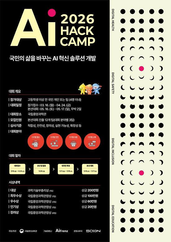 AI 정책 참여형 해커톤… 'AI Hack Camp 2026' 모집