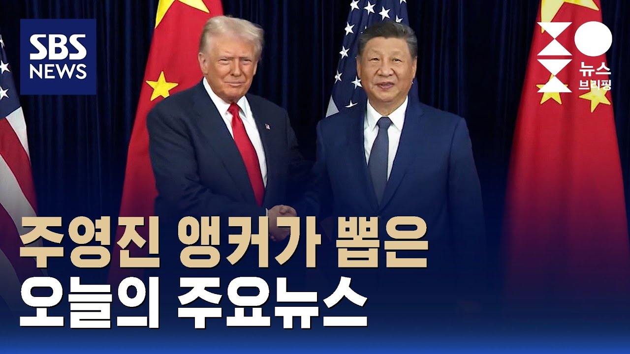 [뉴스브리핑] 오늘의 주요뉴스 / SBS