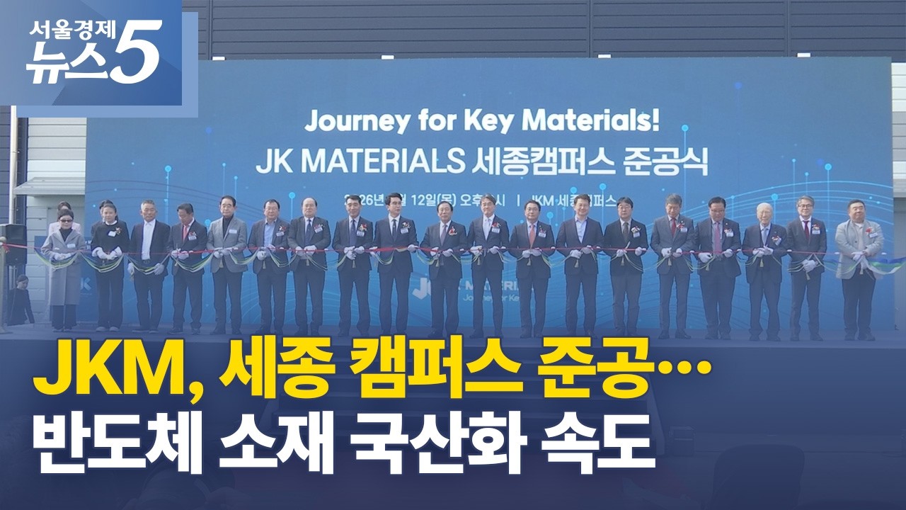 JKM, 세종 캠퍼스 준공…반도체 소재 국산화 속도