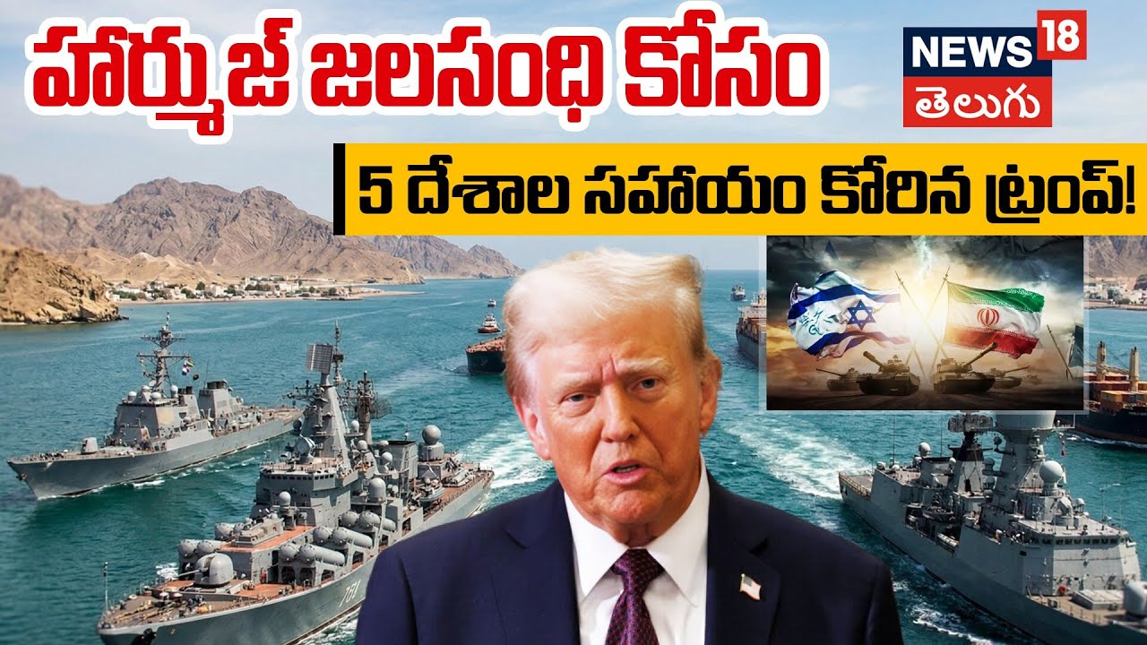 Trump seeks help from 5 nations over Strait of Hormuz crisis | 5 దేశాల ...