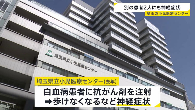 “さらに別の2人にも神経症状” 10代患者が死亡、2人重体の白血病患者への抗がん剤注射で 新たな2人からは「ビンクリスチン」検出されず 埼玉県立小児医療センター