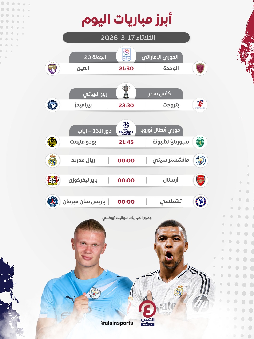 جدول مباريات اليوم الثلاثاء 17 مارس 2026 والقنوات الناقلة