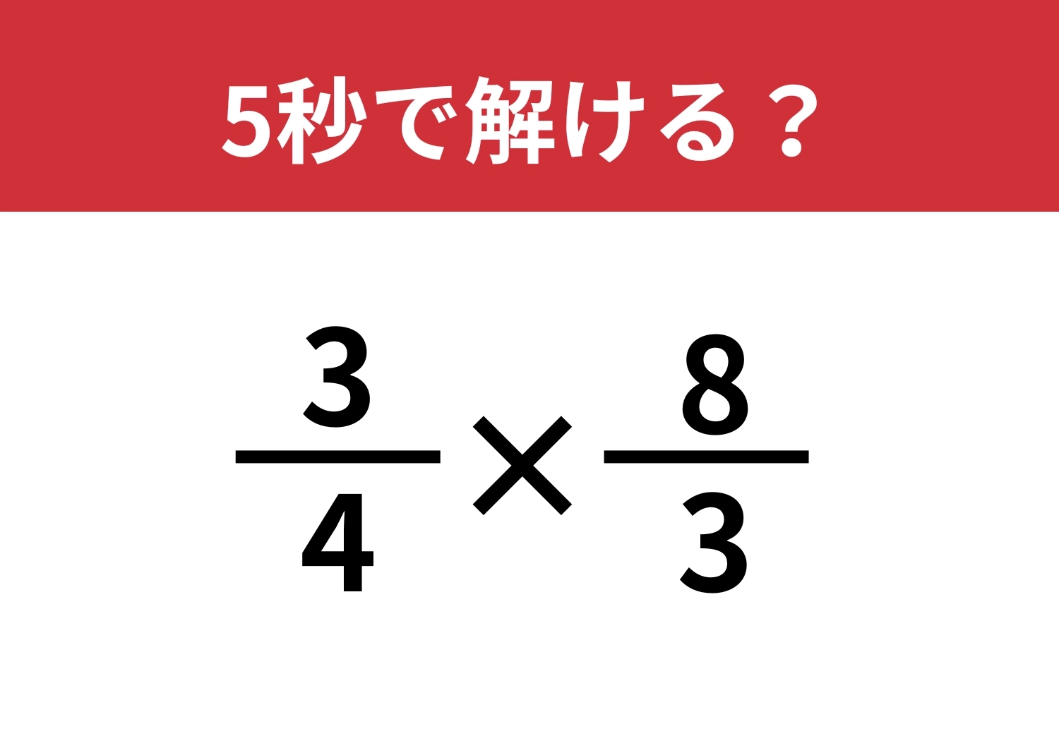 スムーズに考えられる?「3/4×8/3」5秒で解ける?