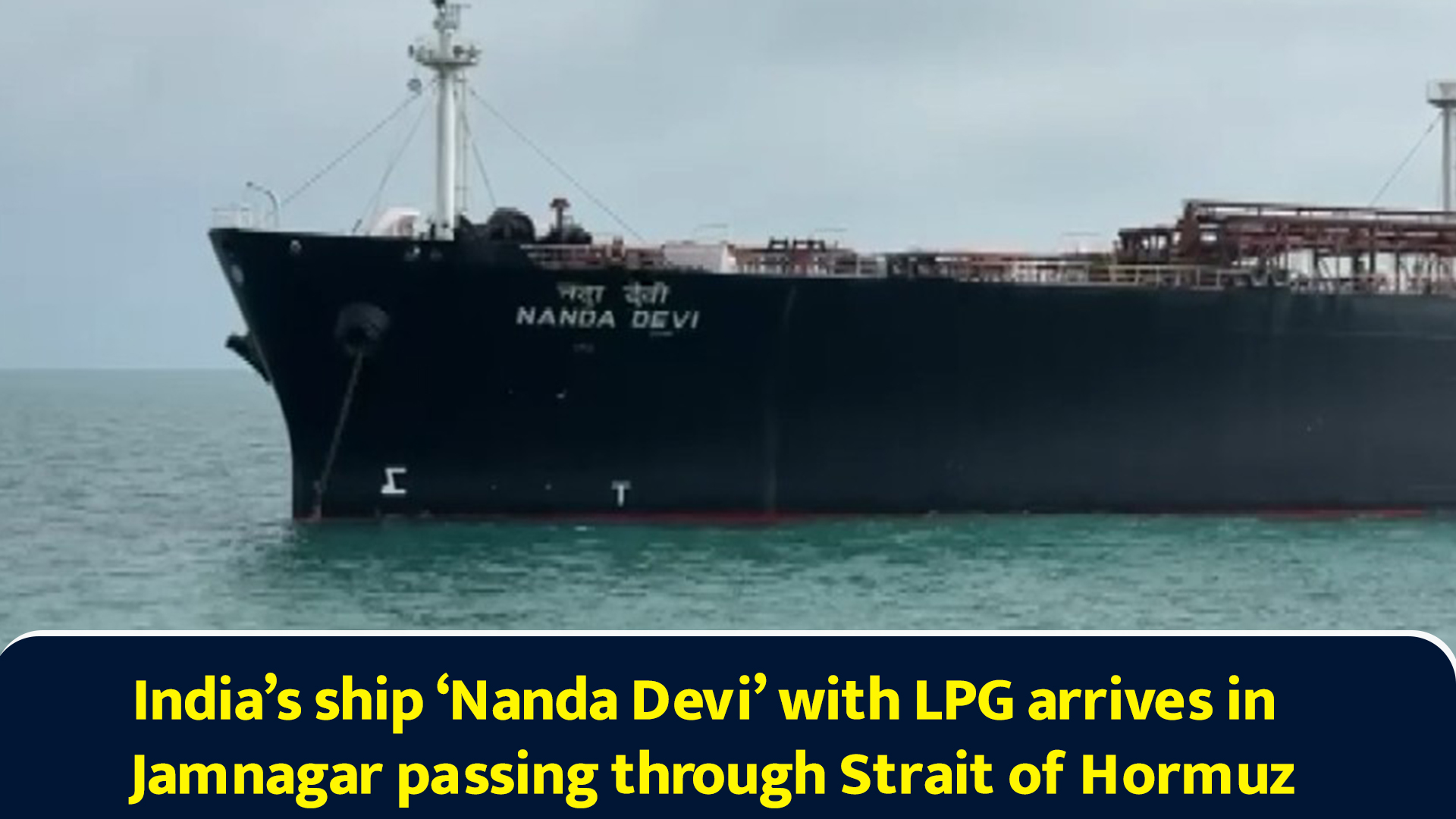 India’s ship ‘Nanda Devi’ with LPG arrives in Jamnagar passing through ...