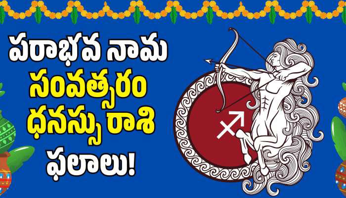 Dhanusu rasi 2026: అర్ధాష్టమ శని ప్రభావం.. ధనస్సు రాశి వారికి పరాభావ ...
