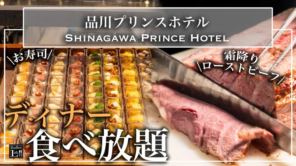 Tokyo Buffet Lab Shinagawa Prince Hotel luxury dinner buffet