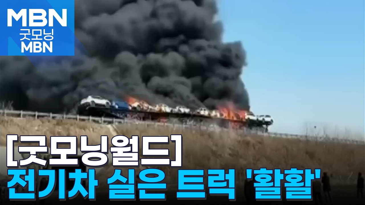 [굿모닝월드] 하늘 덮은 시꺼먼 연기 [굿모닝 MBN]