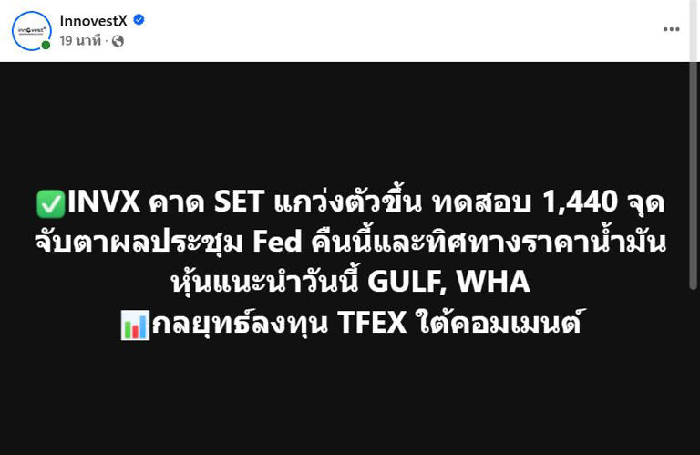 INVX คาด SET แกว่งตัวขึ้น ทดสอบ 1,440 จุด จับตาผลประชุม Fed