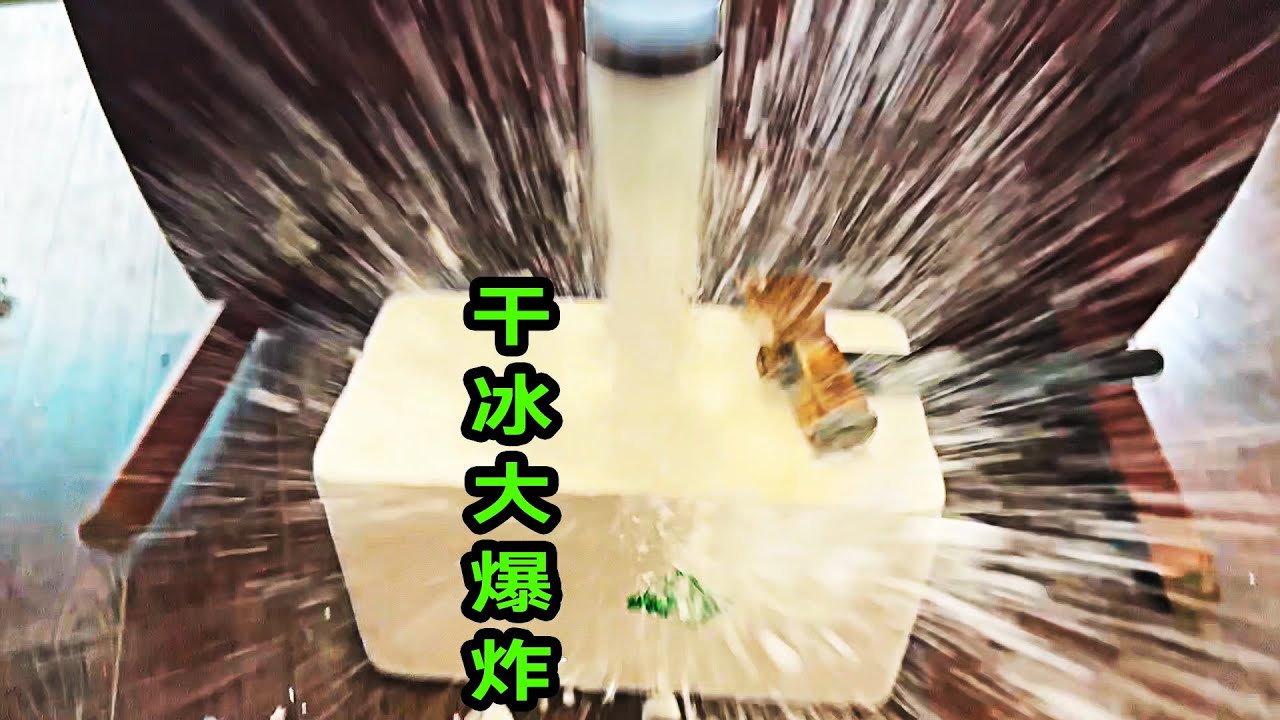 乾冰密閉實驗 危險又神奇的瞬間