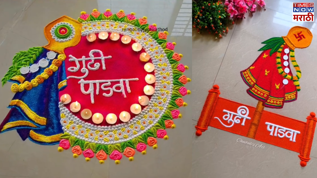 Gudi Padwa rangoli designs: गुढीपाडव्यासाठी अवघ्या 10 मिनिटांत काढा ...