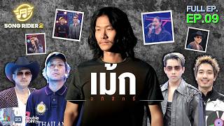 Song Rider (ซอง ไรเดอร์) ซีซั่น 2 | EP.09 เม้ก อภิสิทธิ์ | 18 มี.ค. 69 ...