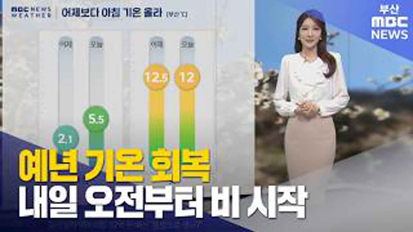 예년 기온 회복… 내일 오전부터 비 시작