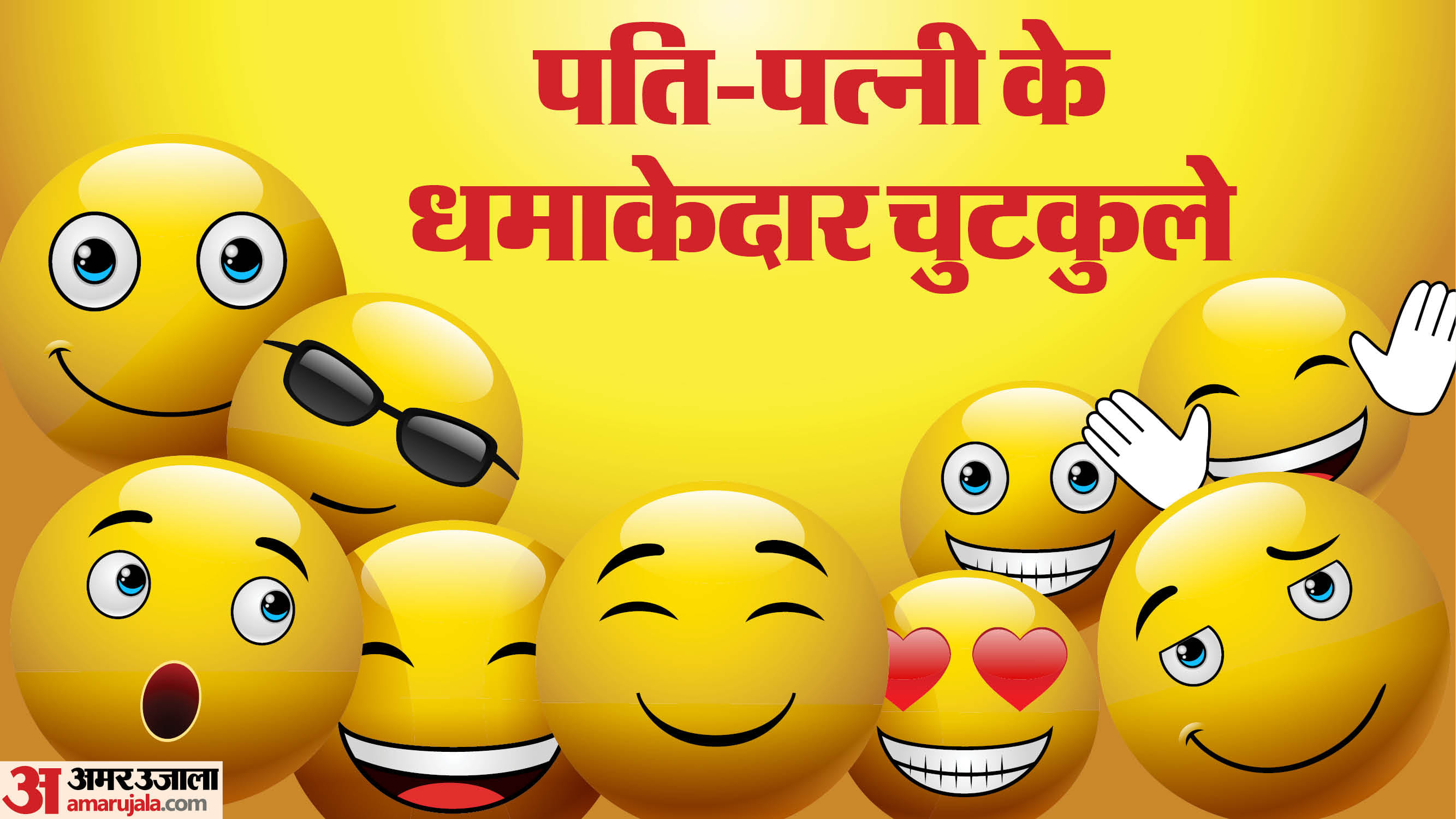 Funny jokes: पत्नी- गजल और भाषण में क्या अंतर होता है? पति का जवाब ...