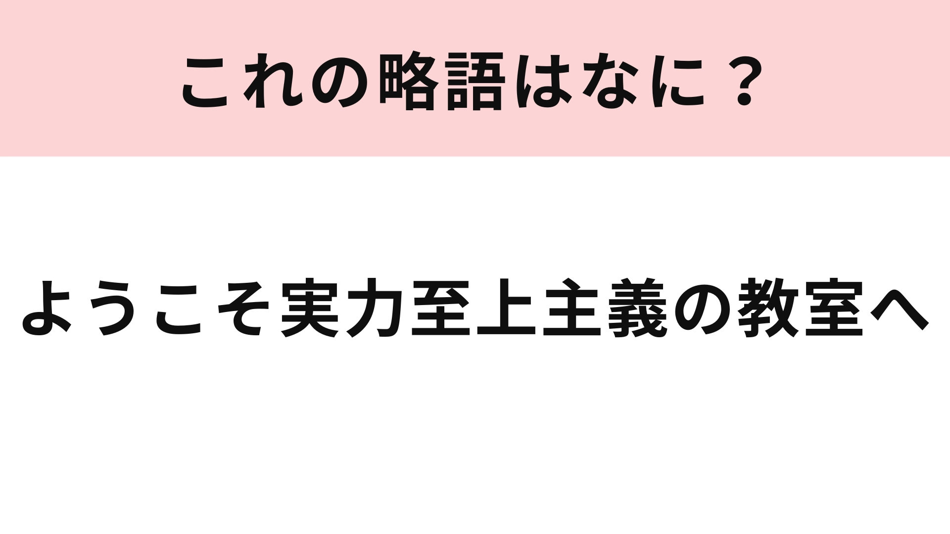 「ようこそ実力至上主義の教室へ」の略語は? 略すと3文字になります♡