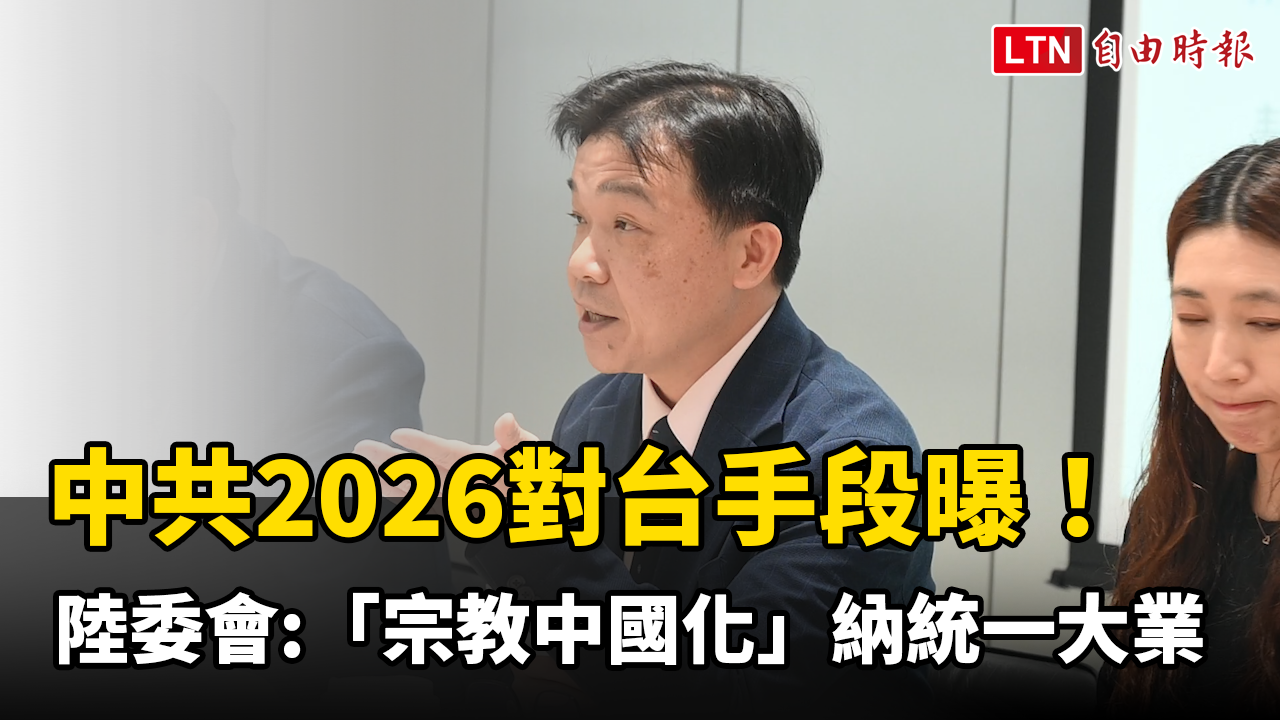 中共2026對台手段曝!陸委會：「宗教中國化」納「統一大業」