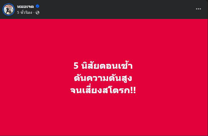 หมอเตือน! 5 พฤติกรรมตอนเช้าทำ “ความดันพุ่ง” เสี่ยงสโตรกโดยไม่รู้ตัว