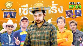 Song Rider (ซอง ไรเดอร์) ซีซั่น 2 | EP.08 เซียนหรั่ง | 11 มี.ค. 69 full EP