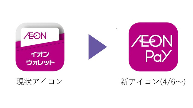 「AEON Pay」アプリが4月6日リリース! イオンウォレットが全面刷新