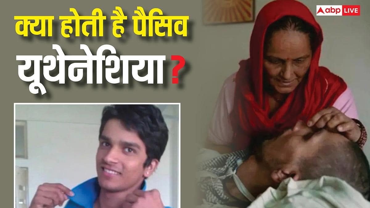 Harish Rana case: दुनिया के किन देशों में लीगल है पैसिव यूथेनेशिया ...