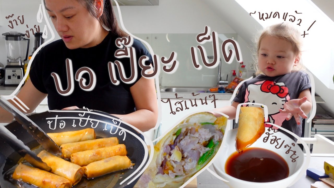 ปอเปี๊ยะเป็ดอร่อยสุด ๆ ทำง่ายที่บ้าน