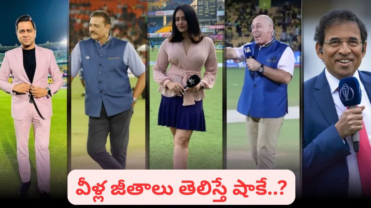 మాట్లాడితే కోట్ల వర్షం కురవాల్సిందే! ఐపీఎల్ కామెంటేటర్ల జీతాలు వింటే ...