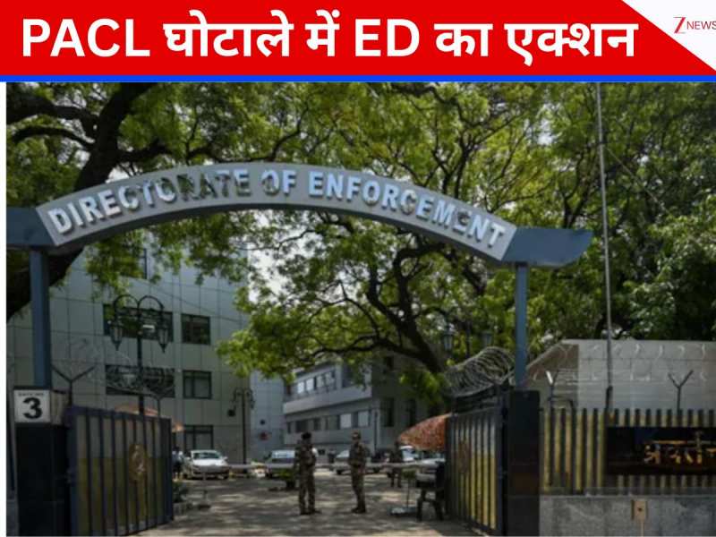 PACL स्कैम में ED का बड़ा एक्शन, अटैच की 5046 करोड़ की संपत्ति ...