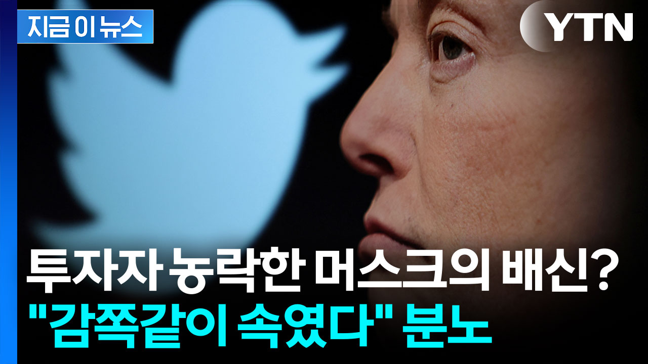 머스크의 수상한 인수 과정... 법원에서 밝혀진 충격적인 진실 [지금이뉴스]